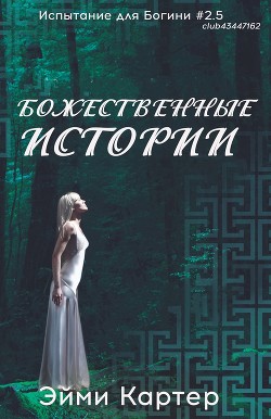 Читать Божественные истории (ЛП)