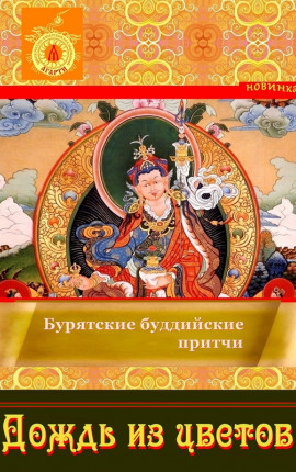 Читать ДОЖДЬ ИЗ ЦВЕТОВ (бурятские буддийские притчи)