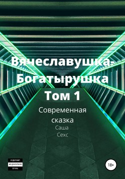 Читать Вячеславушка-Богатырушка