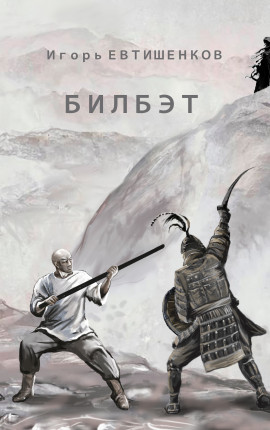 Читать Билбэт