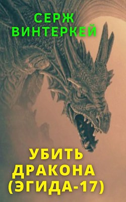 Читать Убить дракона (Эгида-17)