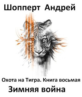 Читать Охота на Тигра. Книга восьмая. Зимняя война