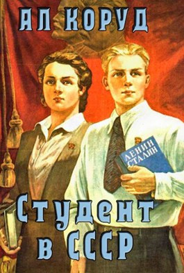 Читать Студент в СССР