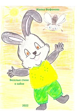 Читать Веселые стихи о зайке