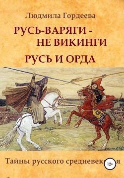Читать Русь-варяги – не викинги. Русь и Орда