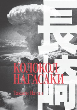 Читать Колокол Нагасаки