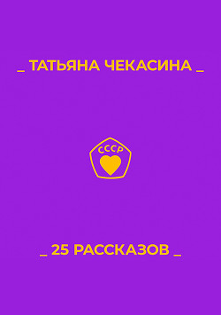 Читать 25 рассказов