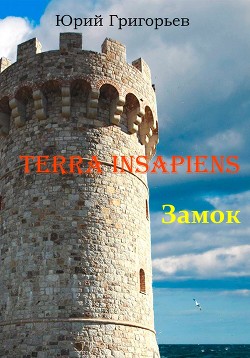 Читать Terra Insapiens. Книга первая. Замок