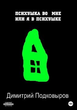 Читать Психушка во мне, или Я в психушке