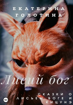 Читать Лисий бог. Сказки о Лисьем боге и Кицунэ