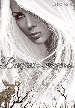 Читать Внучка лешего