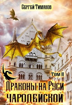 Читать Драконы на Руси чародейской