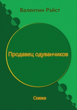 Читать Продавец одуванчиков. Сказка