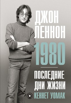 Читать Джон Леннон. 1980. Последние дни жизни