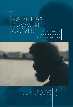 На берегах Голубой Лагуны. Константин Кузьминский и его Антология. Сборник исследований и материалов