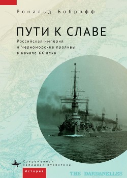 Читать Пути к славе. Российская империя и Черноморские проливы в начале XX века