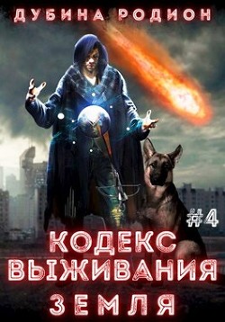 Читать Кодекс выживания 4. Земля