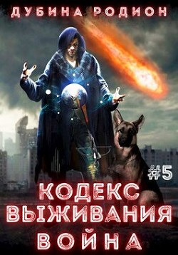 Кодекс выживания 5. Война