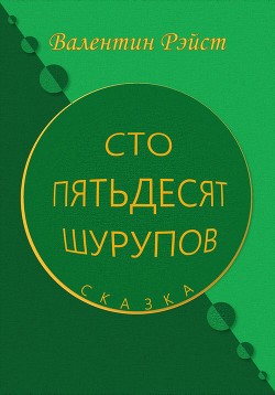 Читать Сто пятьдесят шурупов. Сказка