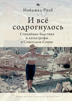 Читать И все содрогнулось… Стихийные бедствия и катастрофы в Советском Союзе