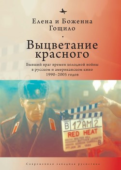 Читать Выцветание красного. Бывший враг времен холодной войны в русском и американском кино 1990-2005 годов