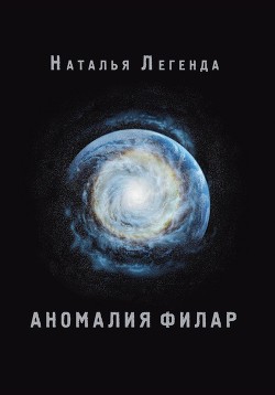 Читать Аномалия Филар