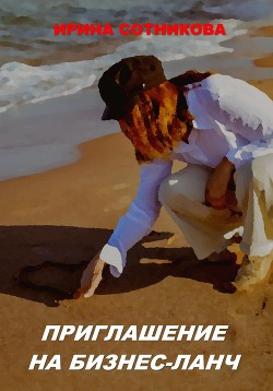Читать Приглашение на бизнес-ланч