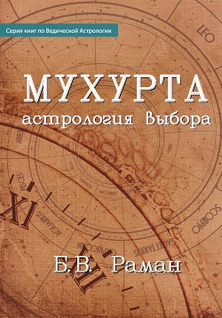 Читать Мухурта: астрология выбора