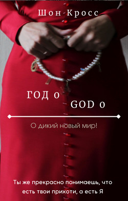 О дикий новый мир! / Год 0