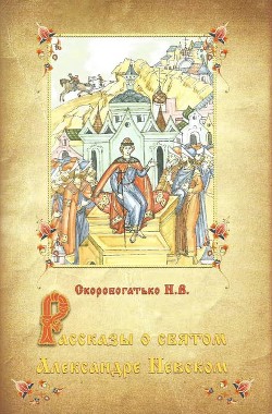Читать Рассказы о святом Александре Невском