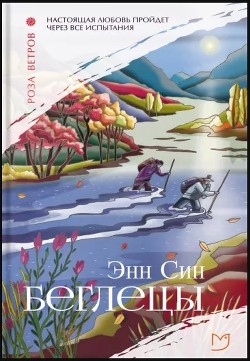 Читать Беглецы