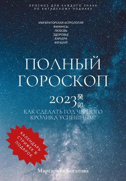 Читать Полный гороскоп 2023