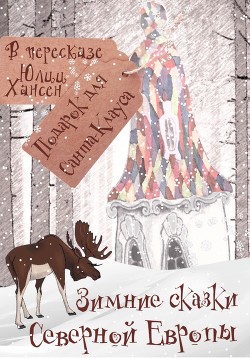 Читать Зимние сказки Северной Европы, или Подарок для Санта Клауса