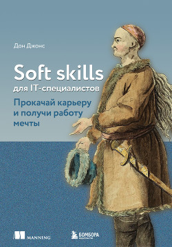Читать Soft skills для IT-специалистов. Прокачай карьеру и получи работу мечты