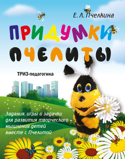 Читать Придумки Пчелиты. Задания, игры и задачки для развития творческого мышления детей вместе с Пчелитой