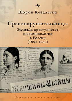 Читать Правонарушительницы. Женская преступность и криминология в России (1880-1930)