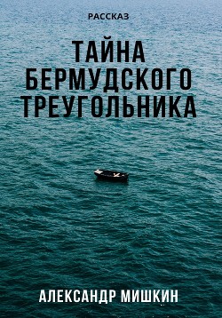 Читать Тайна Бермудского треугольника