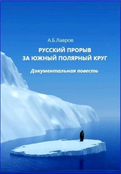 Читать Русский прорыв за Южный полярный круг