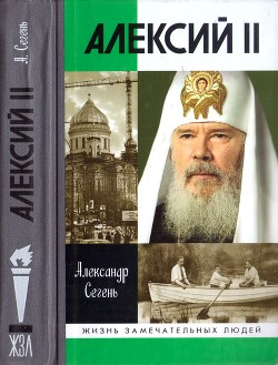 Читать Алексий II