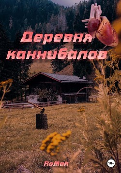 Читать Деревня каннибалов