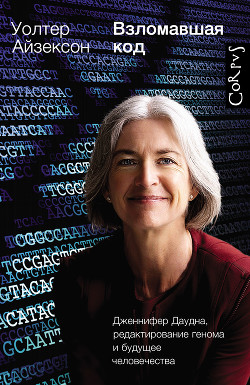 Читать Взломавшая код. Дженнифер Даудна, редактирование генома и будущее человечества