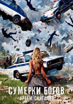 Читать Сумерки Богов