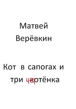 Читать Кот в сапогах и три котёнка