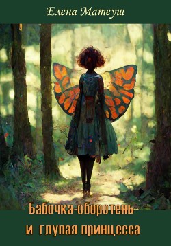 Читать Бабочка-оборотень и глупая принцесса