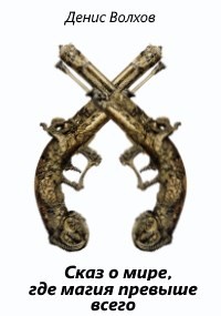 Читать Сказ о мире, где магия превыше всего