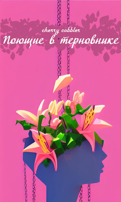 Читать Поющие в терновнике