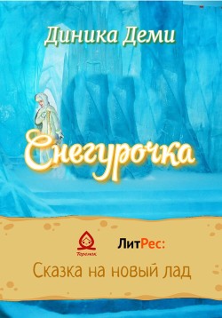 Читать Снегурочка