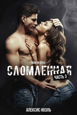 Читать Сломленная. Часть 3 (ЛП)