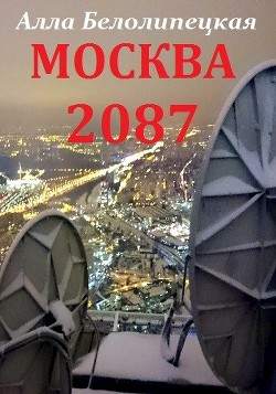 Читать Москва 2087