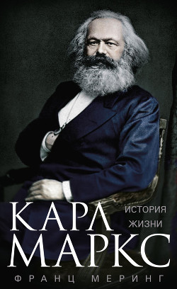 Читать Карл Маркс. История жизни
